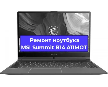 Чистка от пыли и замена термопасты на ноутбуке MSI Summit B14 A11MOT в Тюмени